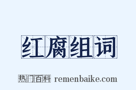 红腐组词是什么意思的图片